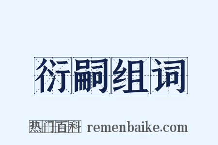 衍嗣组词是什么意思的图片